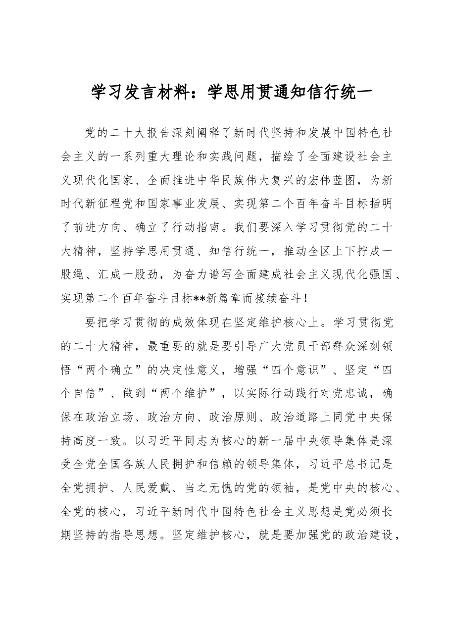 学习发言材料:学思用贯通知信行统一.docx,第1页预览