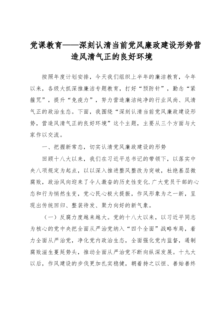 党课教育——深刻认清当前党风廉政建设形势营造风清气正的良好环境.docx,第1页预览