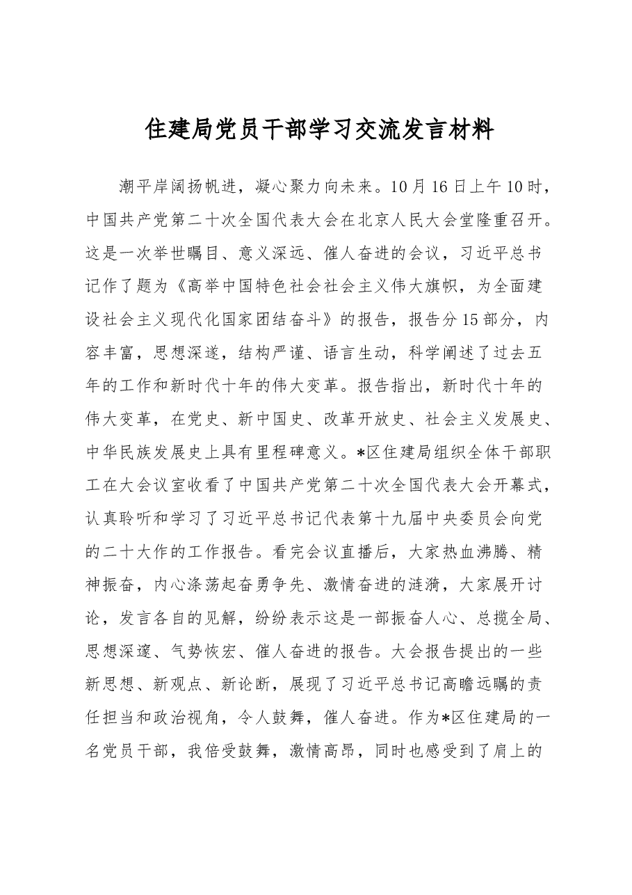住建局党员干部学习交流发言材料.docx,第1页预览