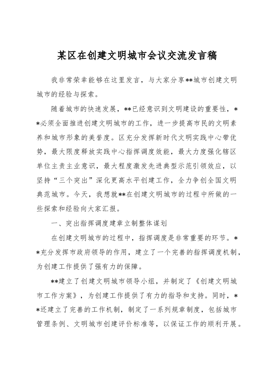 某区在创建文明城市会议交流发言稿.docx,第1页预览