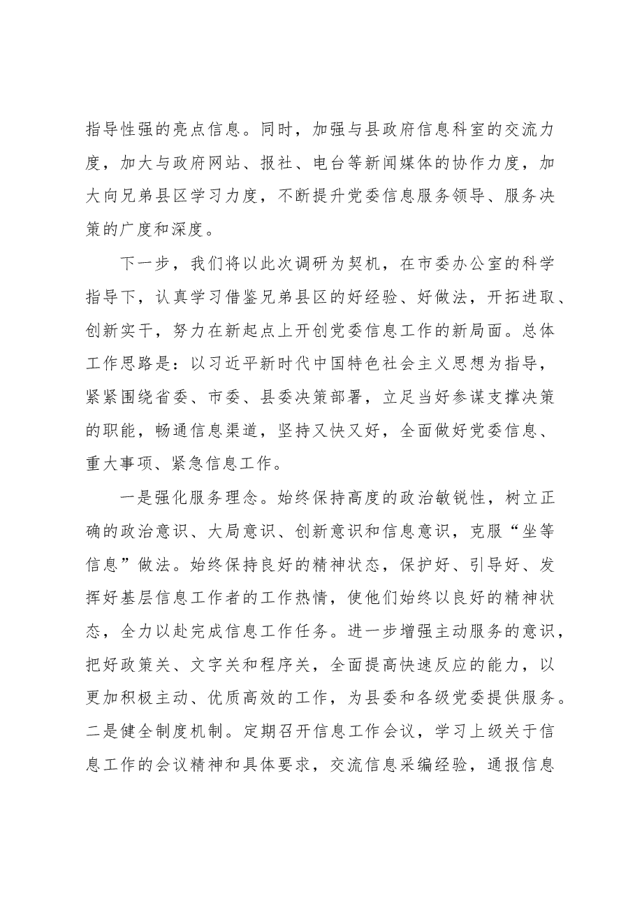 在全市党政办公室系统信息工作会议上的发言.docx,第4页预览