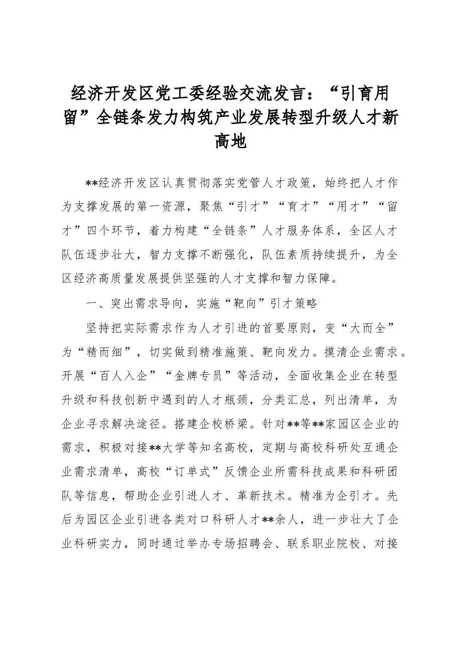 经济开发区党工委经验交流发言:“引育用留”全链条发力构筑产业发展转型升级人才新高地.docx,第1页预览