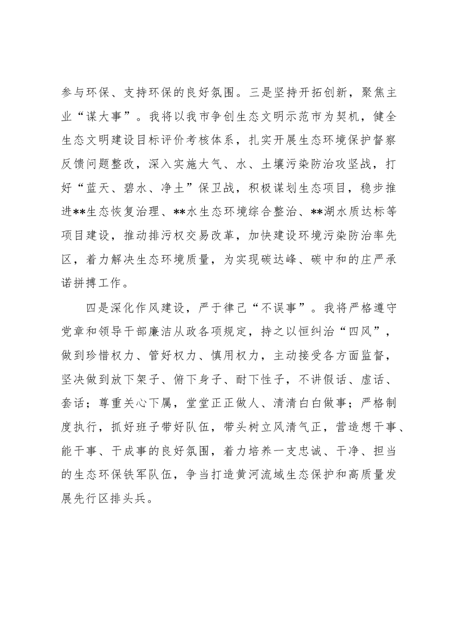 市生态环境局局长在市人代会常委会会议上的任职表态发言.docx,第2页预览