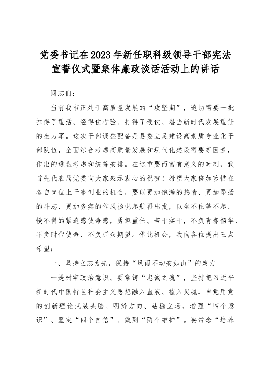 党委书记在2023年新任职科级领导干部宪法宣誓仪式暨集体廉政谈话活动上的讲话.docx,第1页预览
