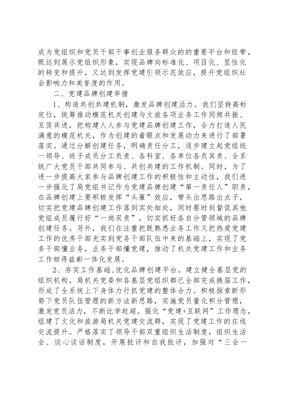 局开展模范机关提升工程暨党建品牌创建交流发言材料.docx,第2页预览