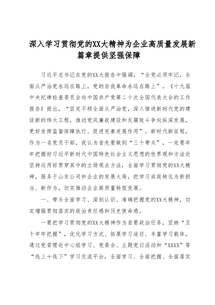 国企党课讲稿:深入学习贯彻党的二十大精神为企业高质量发展新篇章提供坚强保障.docx,第1页预览