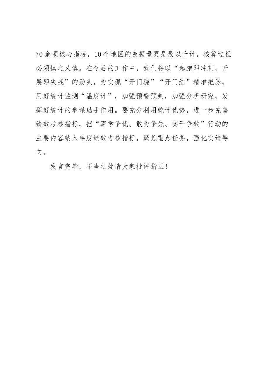在主题教育集中研讨会上的发言(统计局).docx,第3页预览