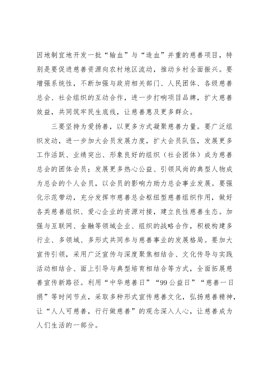 副书记在市慈善总会第X届第X次理事会上的讲话.docx,第4页预览