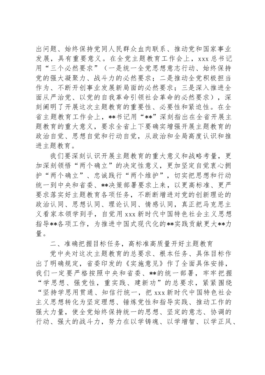 书记在2023年主题教育动员部署会议上的讲话.docx,第2页预览