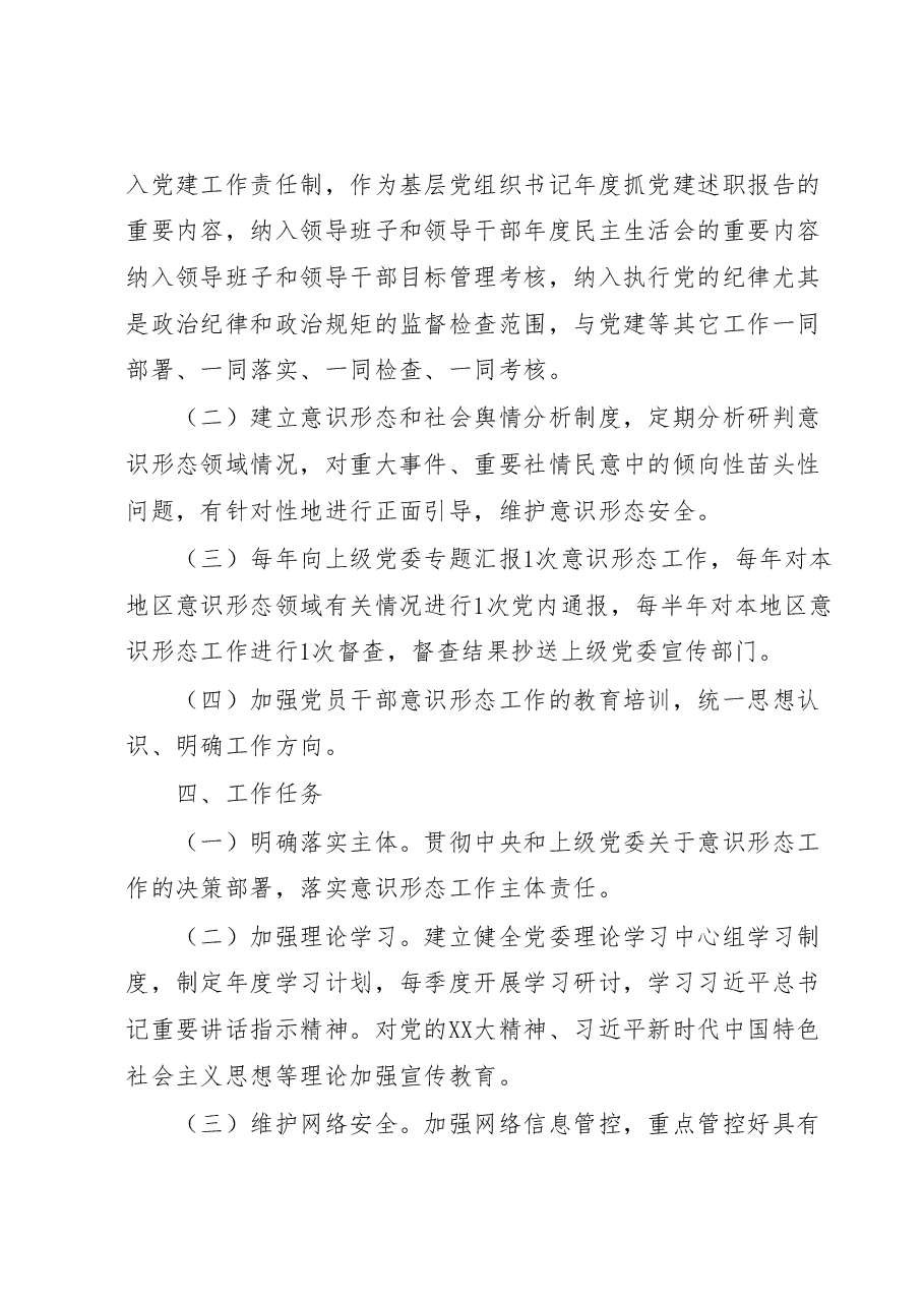 XX乡党委意识形态工作责任制实施方案.docx,第2页预览