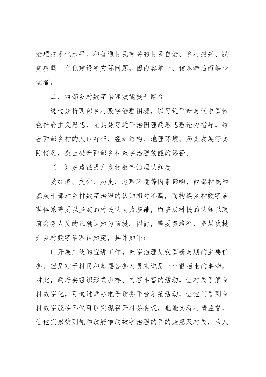 西部乡村数字治理情况调研报告.docx,第4页预览