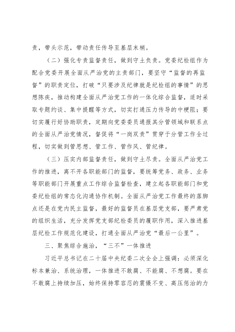 廉政党课:勇于自我革命全面从严治党纵深推进党风廉政建设和反腐败斗争.docx,第4页预览