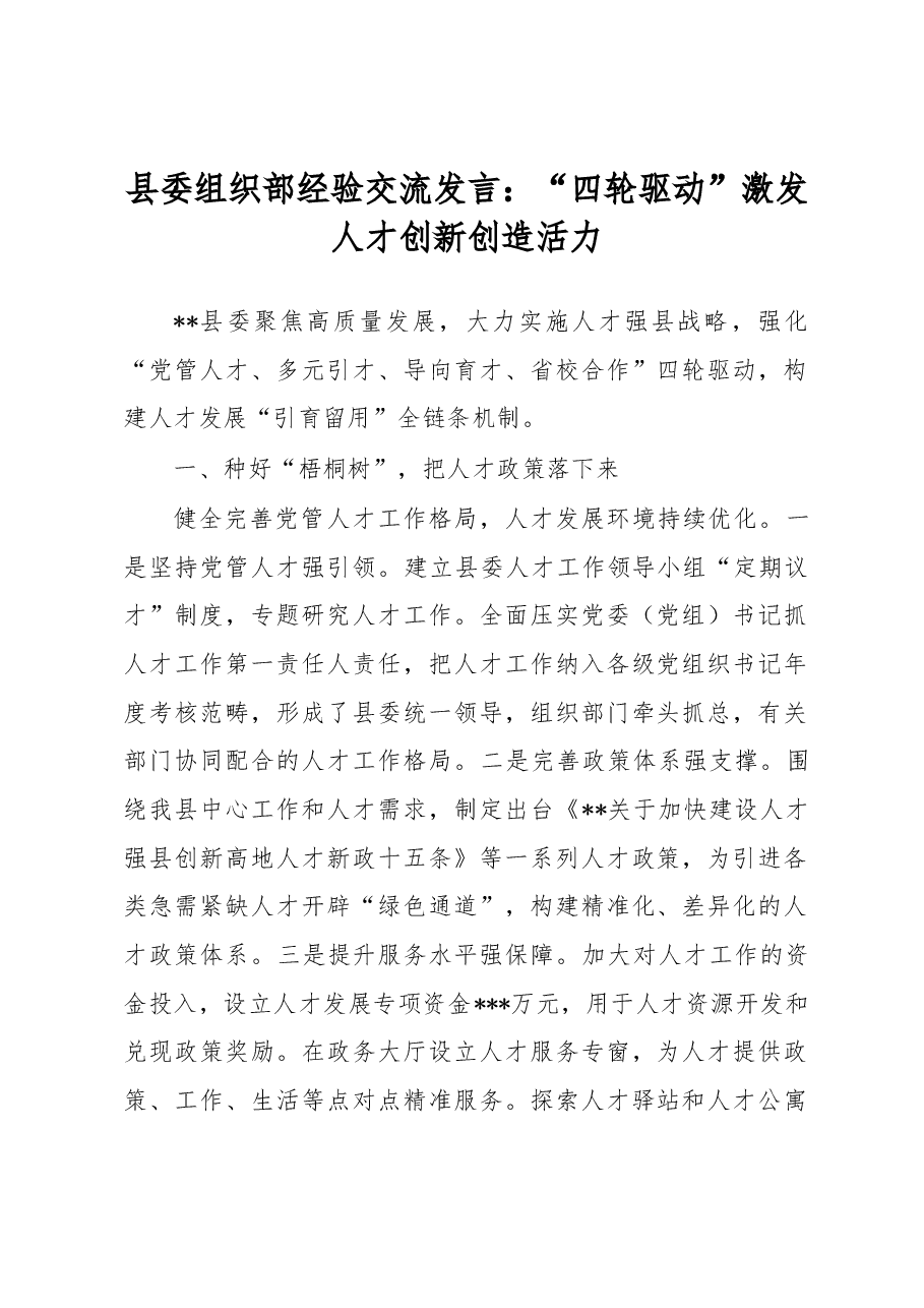 县委组织部经验交流发言:“四轮驱动”激发人才创新创造活力.docx,第1页预览