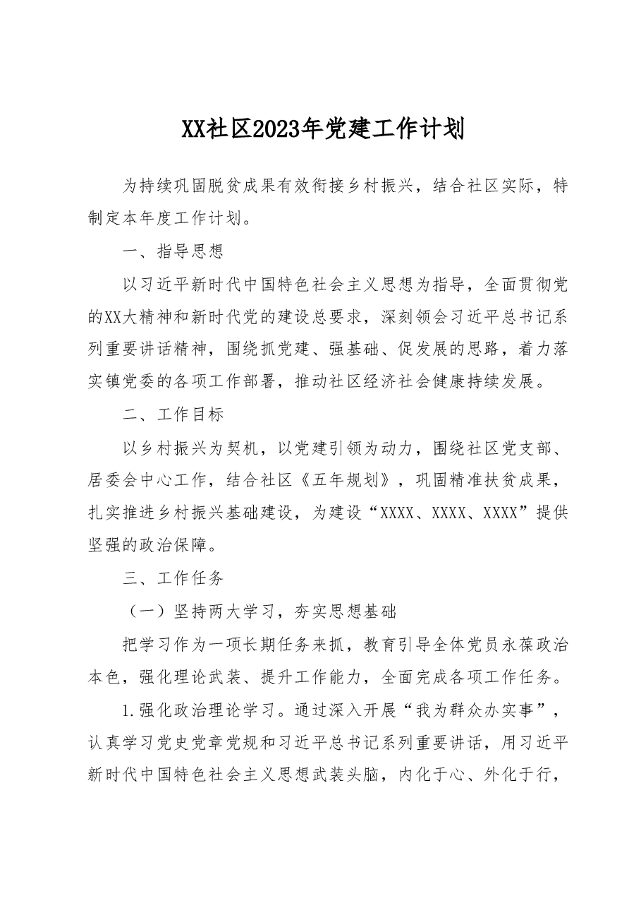 XX社区2023年党建工作计划.docx,第1页预览