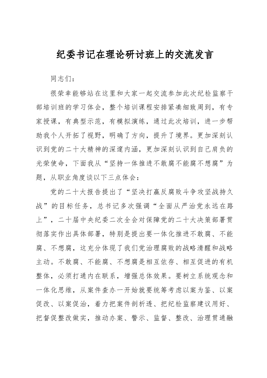 纪委书记在理论研讨班上的交流发言.docx,第1页预览