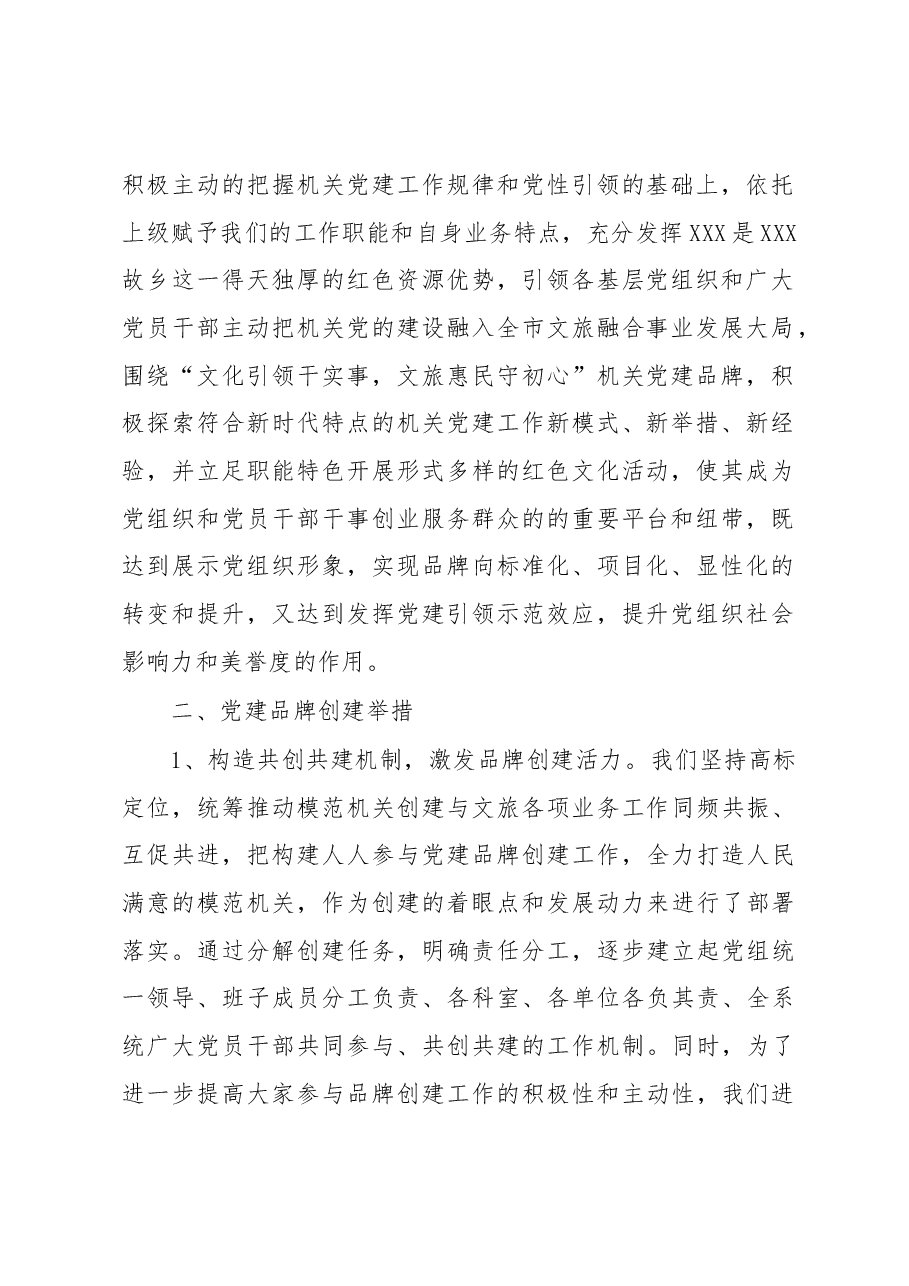 局开展模范机关提升工程暨党建品牌创建交流发言.docx,第2页预览