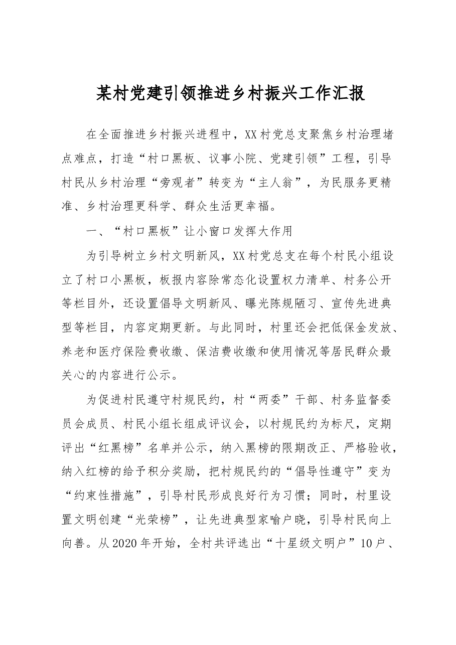 某村党建引领推进乡村振兴工作汇报.docx,第1页预览