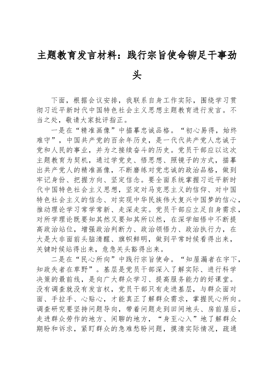 主题教育发言材料:践行宗旨使命 铆足干事劲头.docx,第1页预览