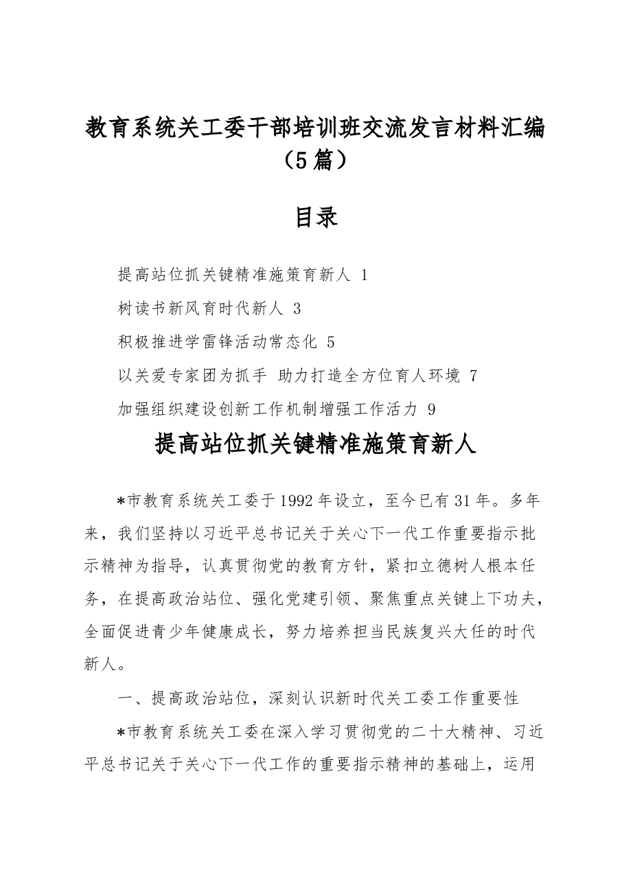 （5篇）教育系统关工委干部培训班交流发言材料汇编.docx，第1页预览