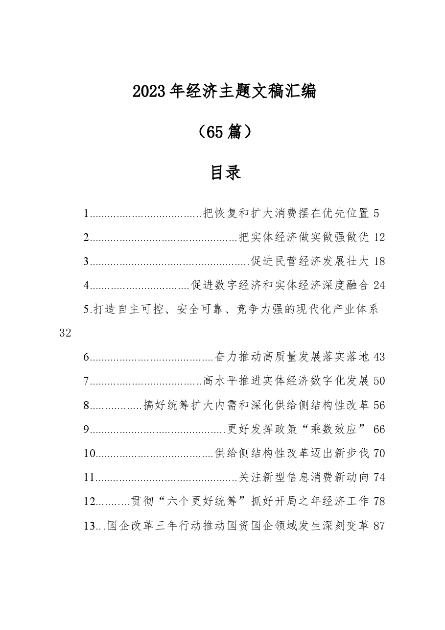 （65篇）2023年经济主题文稿汇编.docx，第1页预览