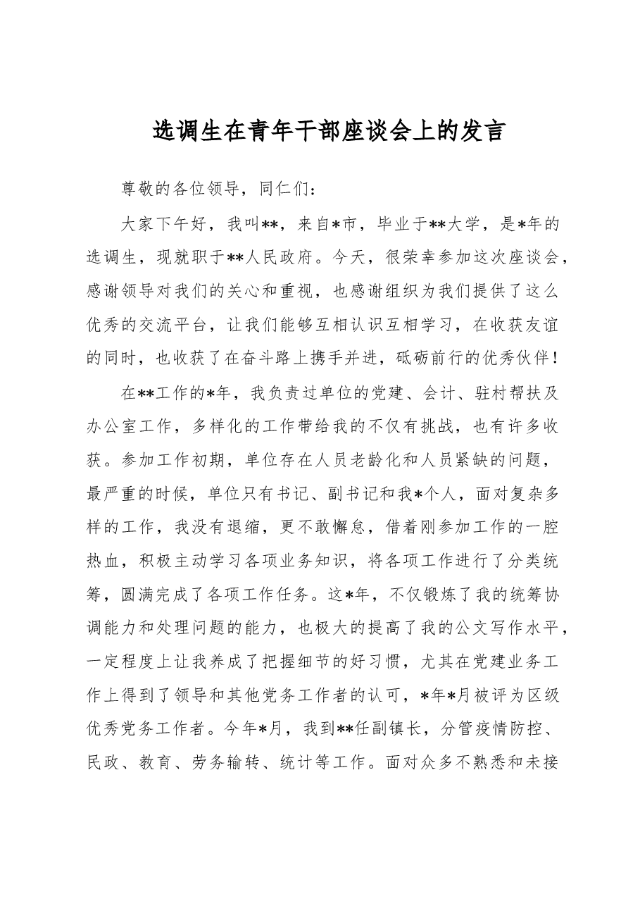 选调生在青年干部座谈会上的发言.docx,第1页预览