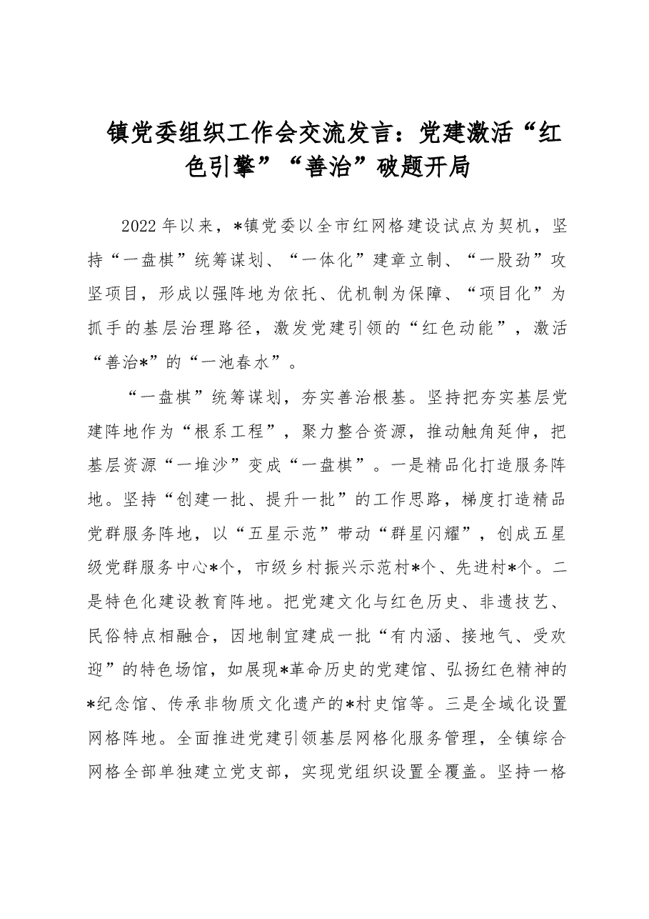 镇党委组织工作会交流发言:党建激活“红色引擎”“善治”破题开局.docx,第1页预览