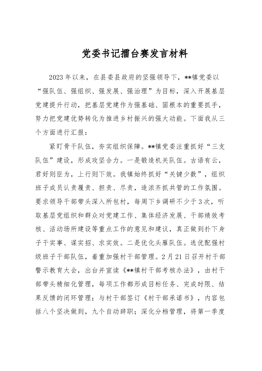 党委书记擂台赛发言材料.docx,第1页预览