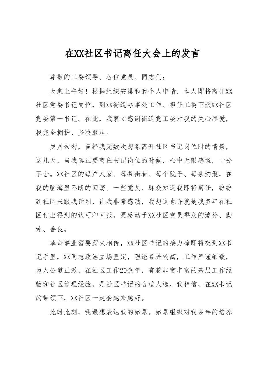 在XX社区书记离任大会上的发言.docx,第1页预览