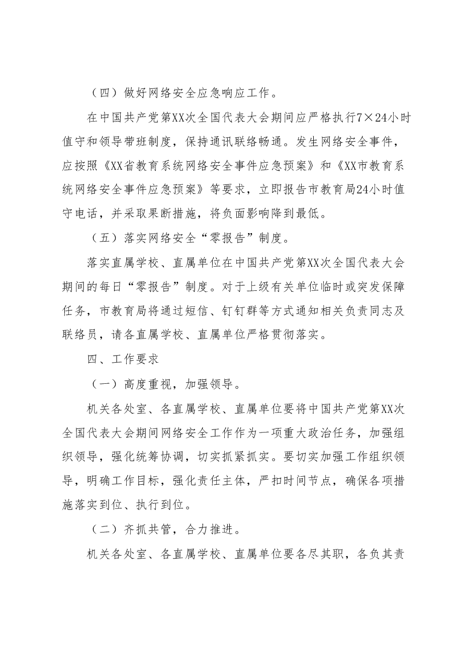 XX市教育局网络安全安保方案.docx,第3页预览