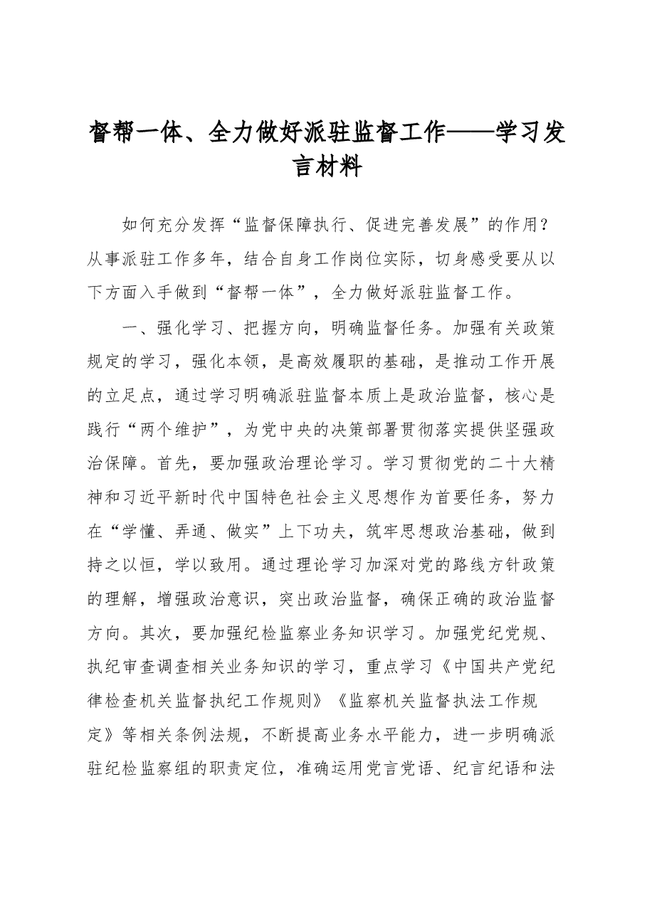 督帮一体、全力做好派驻监督工作——学习发言材料.docx,第1页预览