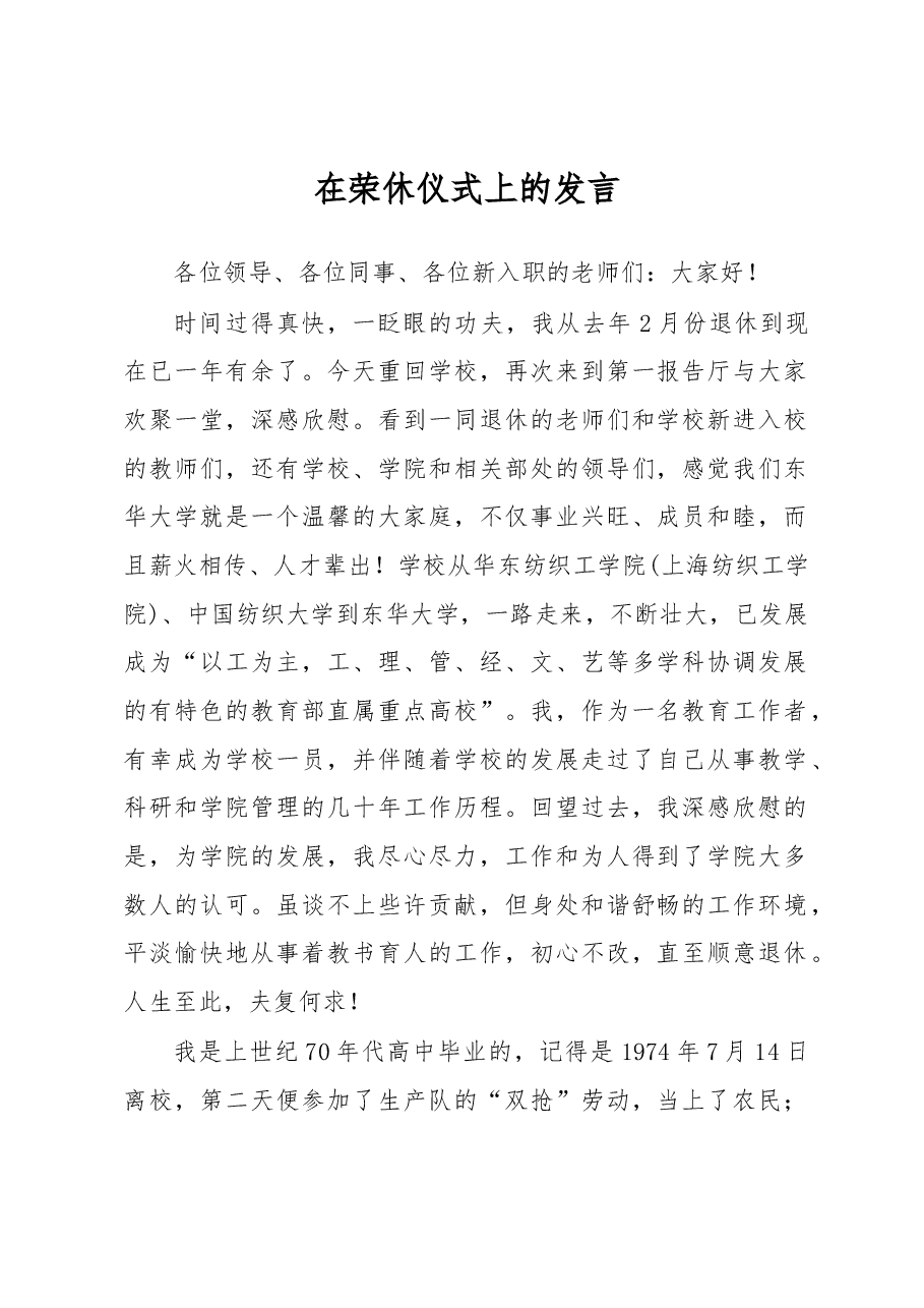 在荣休仪式上的发言.docx,第1页预览
