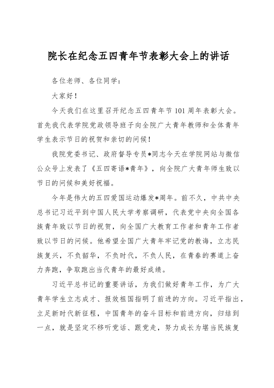 院长在纪念五四青年节表彰大会上的讲话.docx,第1页预览