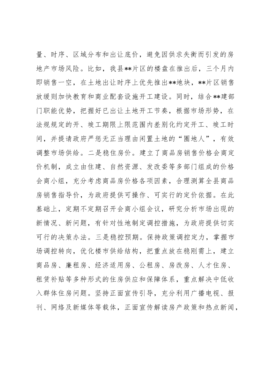 “谋、管、服”齐抓推进房地产市场平稳有序发展——县房地产市场调控工作经验交流发言.docx,第2页预览