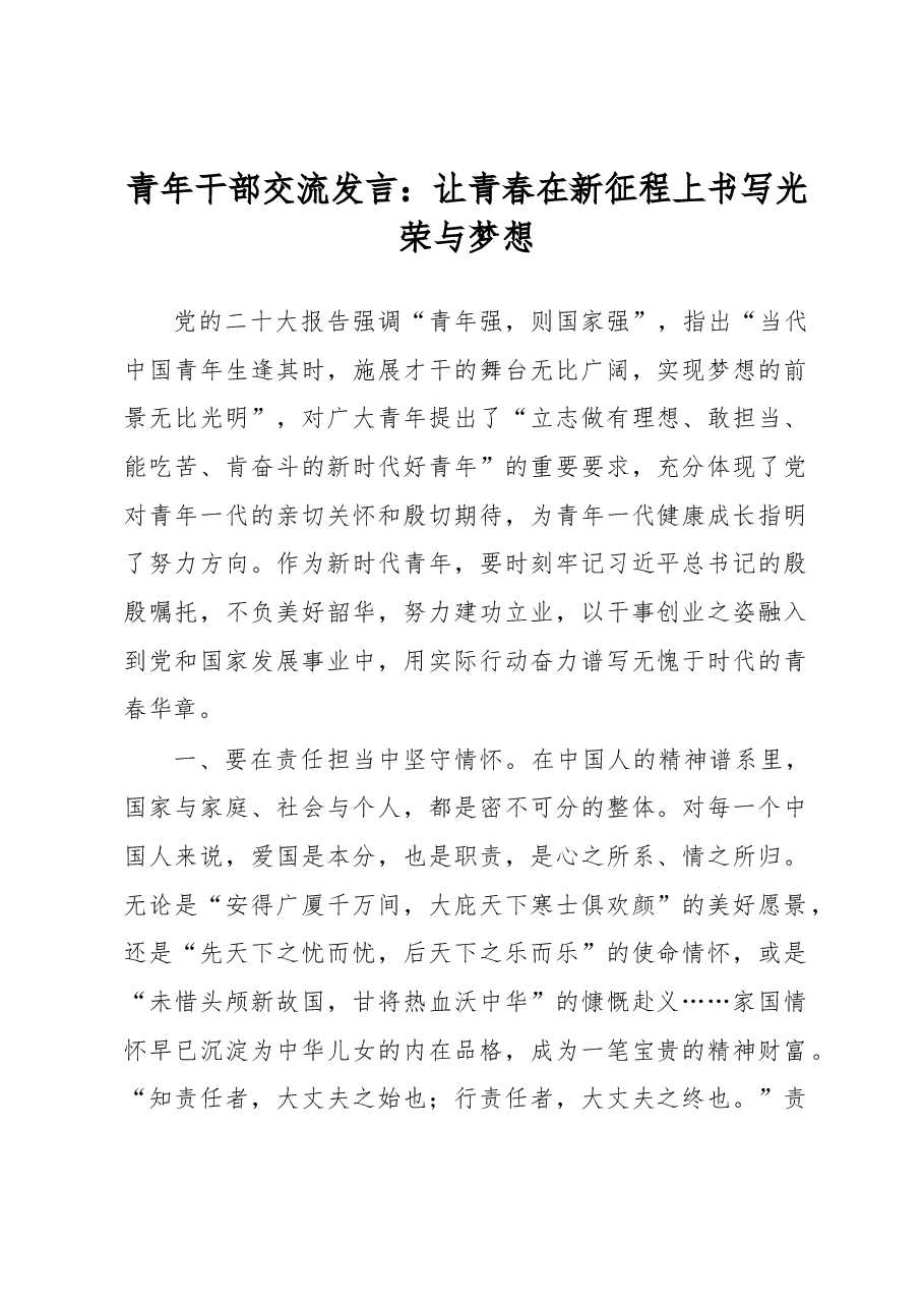 青年干部交流发言:让青春在新征程上书写光荣与梦想.docx,第1页预览