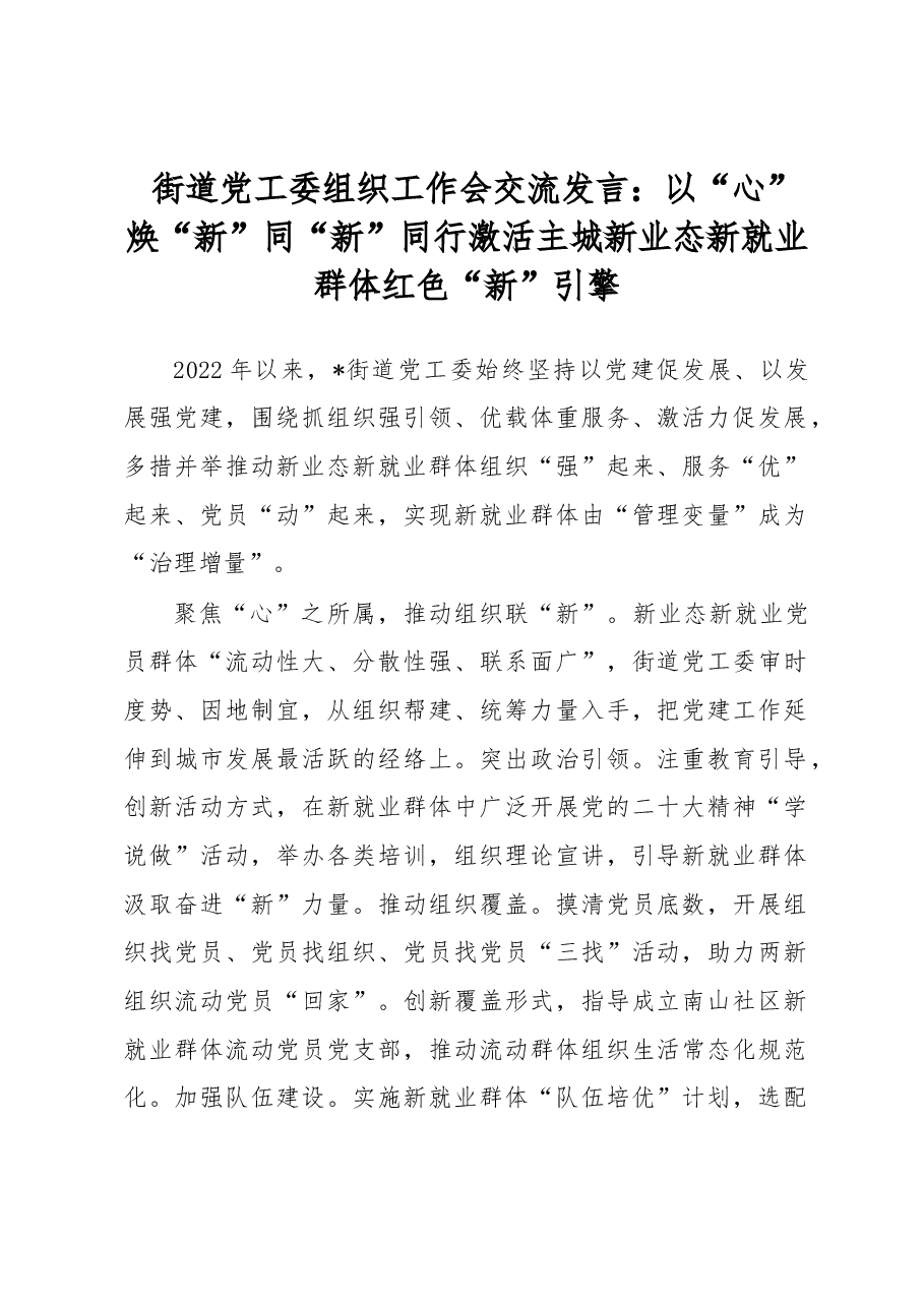 街道党工委组织工作会交流发言:以“心”焕“新”同“新”同行激活主城新业态新就业群体红色“新”引擎.docx,第1页预览