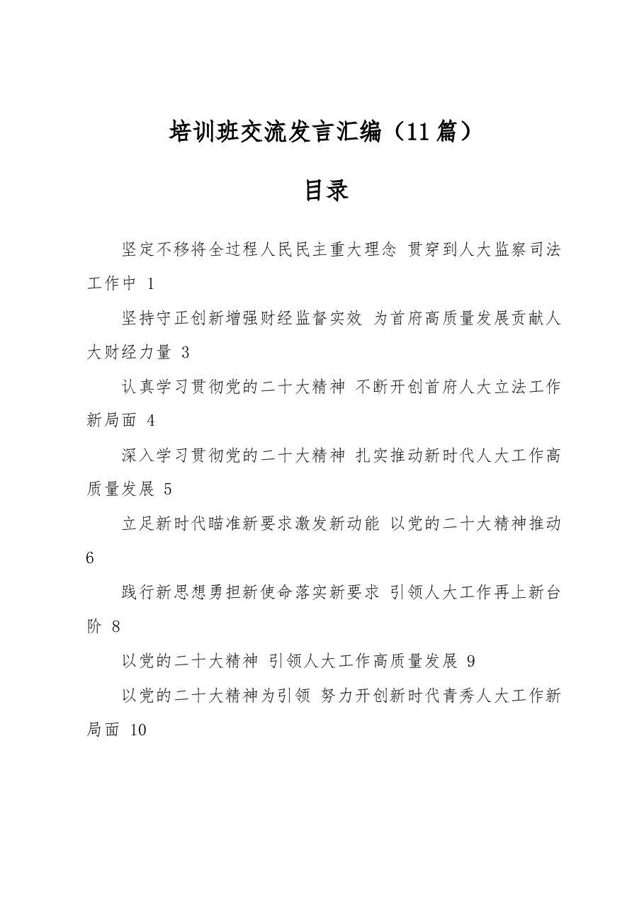 (11篇)培训班交流发言汇编.docx,第1页预览