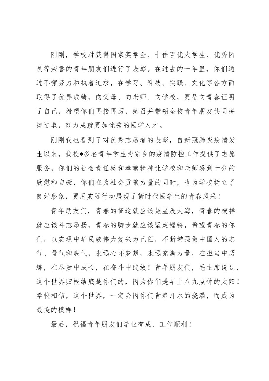 党委书记在庆祝五四青年节表彰大会上的讲话.docx，第2页预览