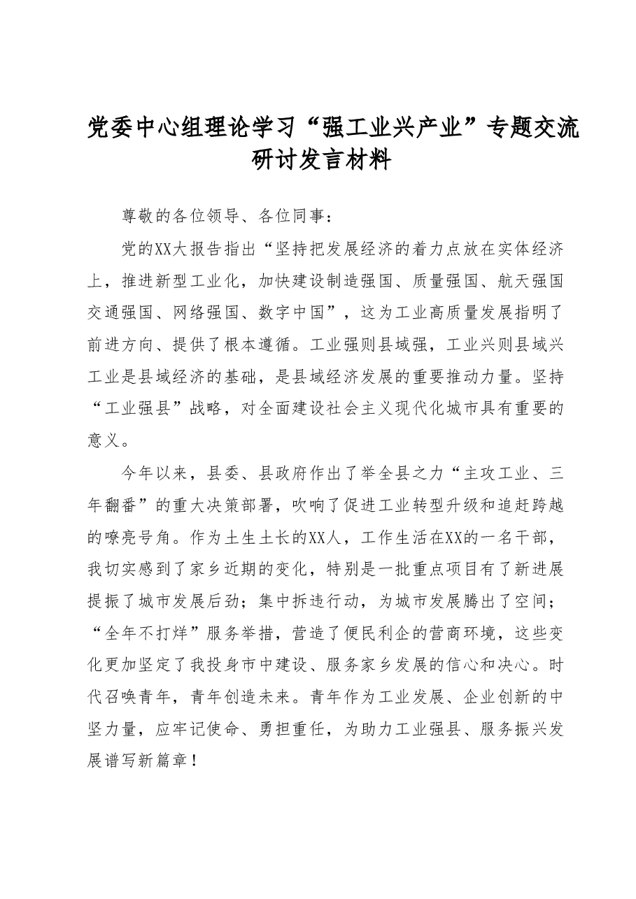 党委中心组理论学习强工业兴产业专题交流研讨发言材料.docx,第1页预览