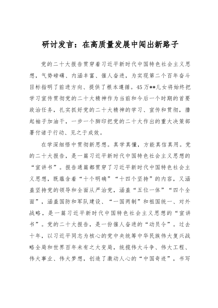 研讨发言:在高质量发展中闯出新路子.docx,第1页预览