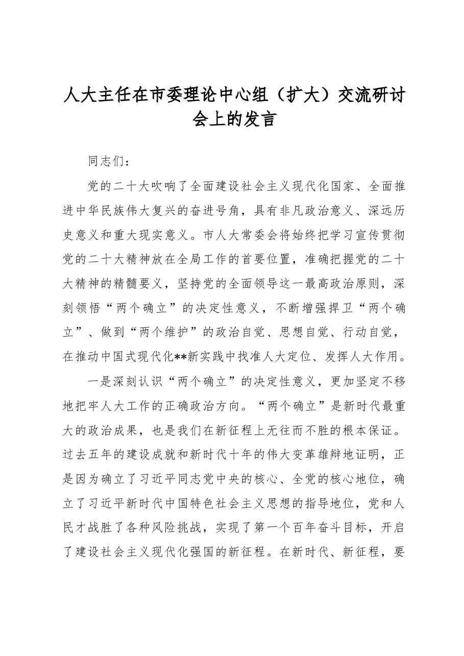 人大主任在市委理论中心组(扩大)交流研讨会上的发言.docx,第1页预览