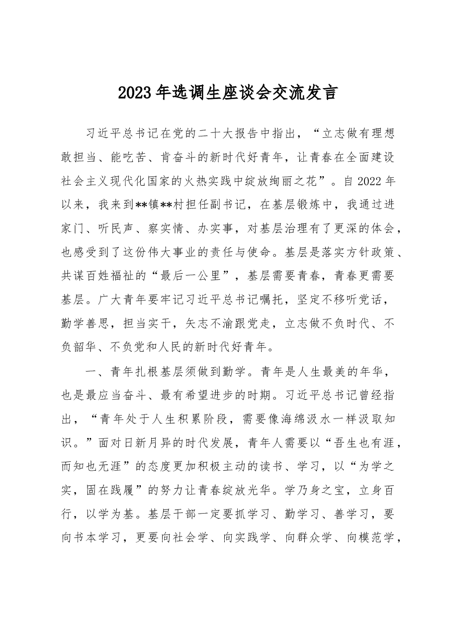 2023年选调生座谈会交流发言.docx,第1页预览