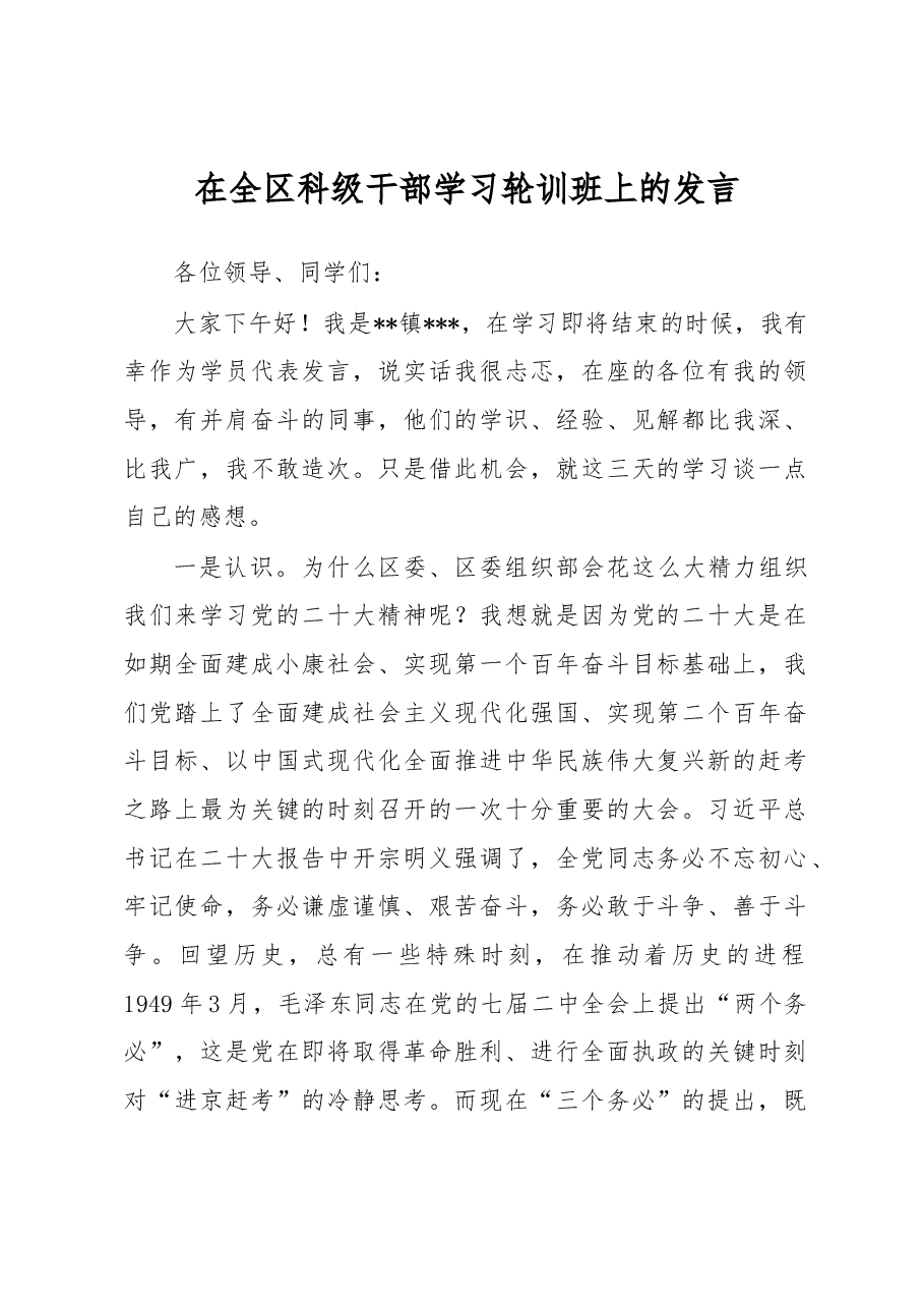 在全区科级干部学习轮训班上的发言.docx,第1页预览