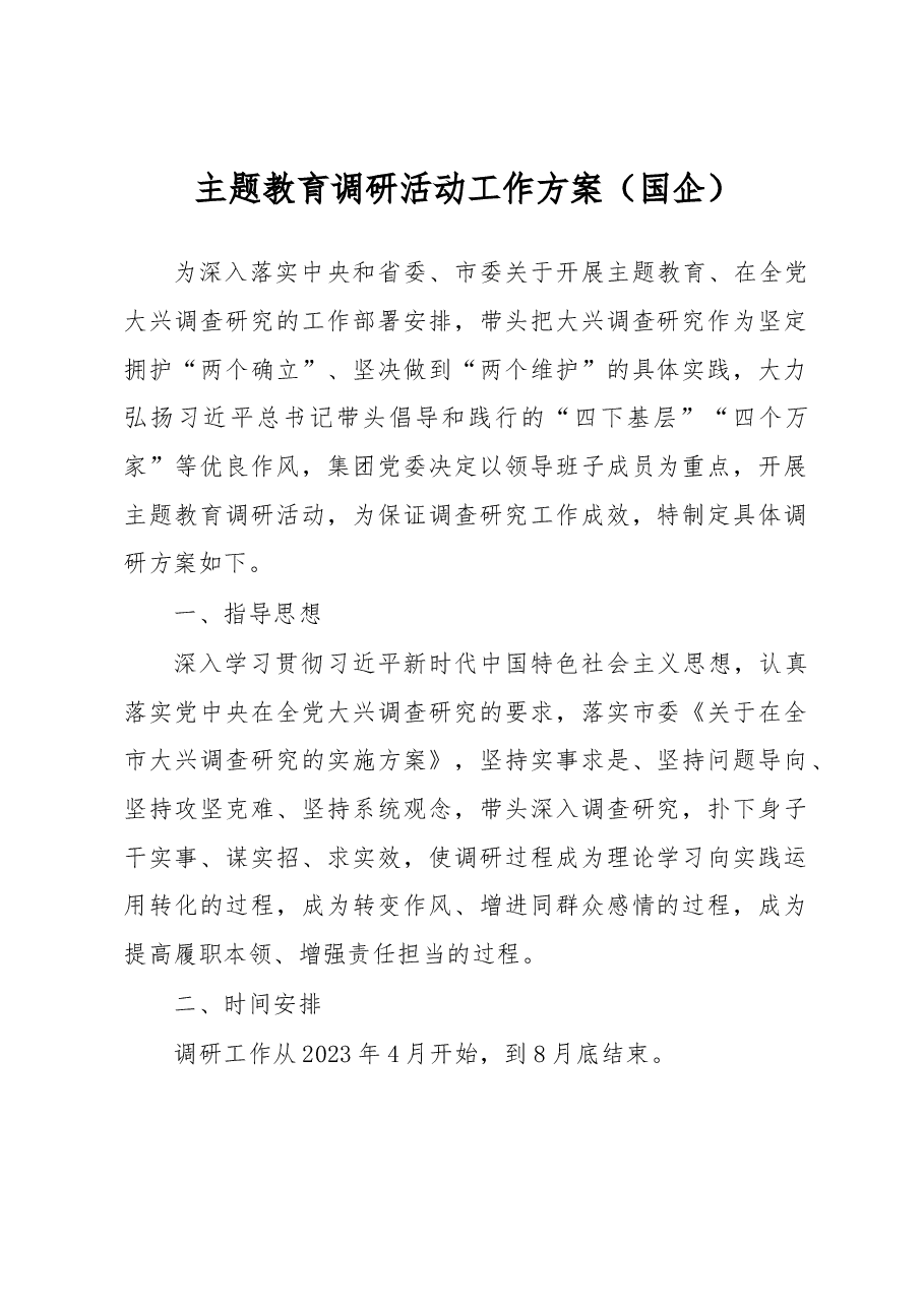 主题教育调研活动工作方案(国企).docx,第1页预览