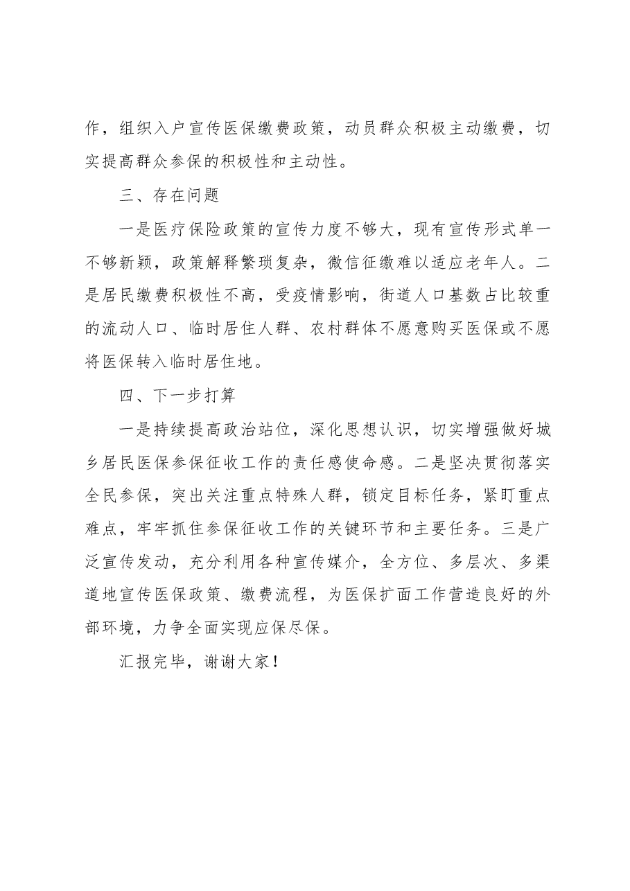 街道在全区医疗保障工作会议上的发言.docx,第3页预览