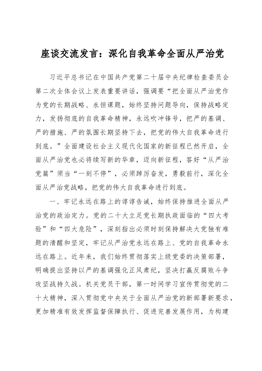 座谈交流发言：深化自我革命全面从严治党.docx，第1页预览