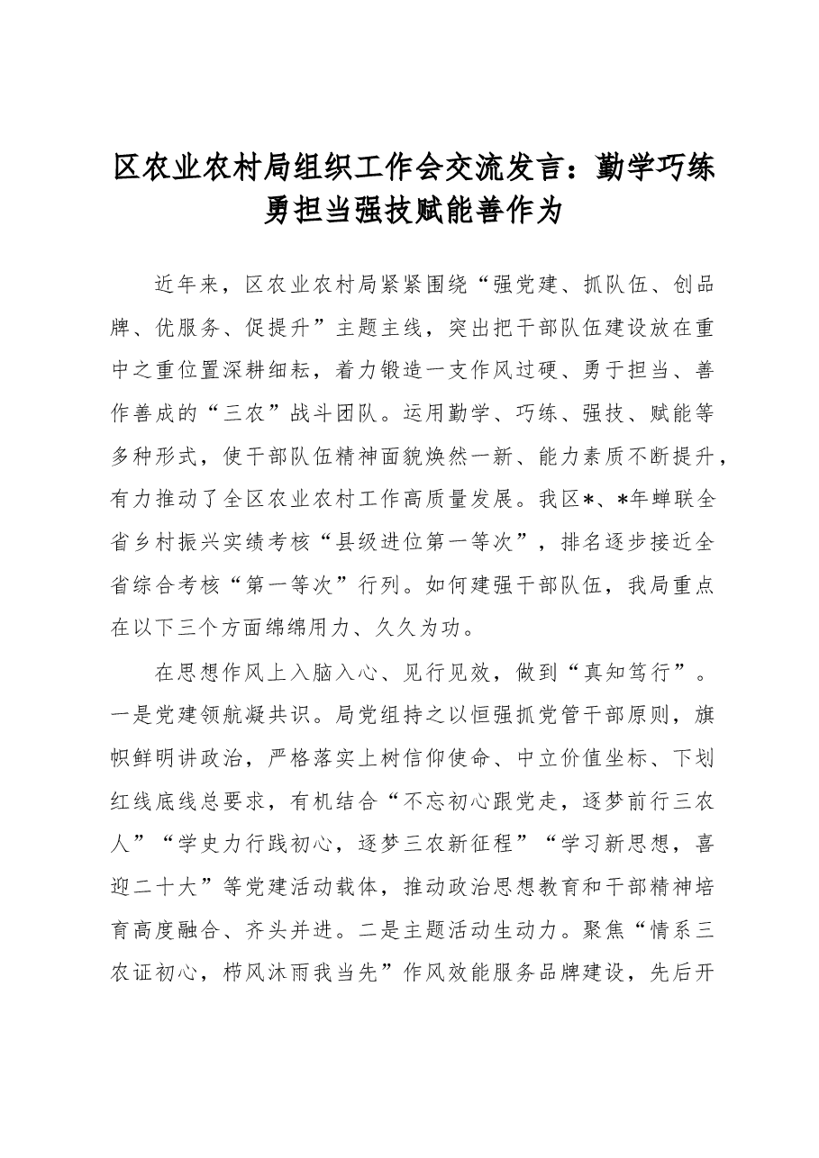 区农业农村局组织工作会交流发言：勤学巧练勇担当强技赋能善作为.docx，第1页预览