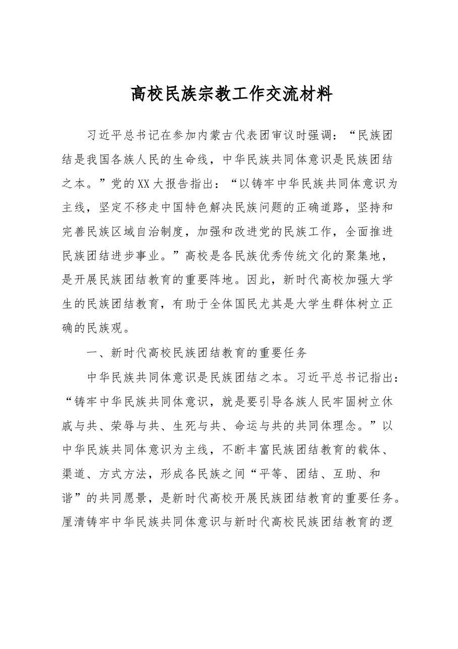 高校民族宗教工作交流材料.docx,第1页预览