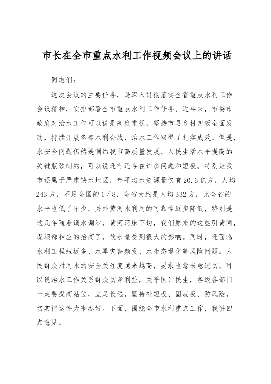 市长在全市重点水利工作视频会议上的讲话.docx,第1页预览