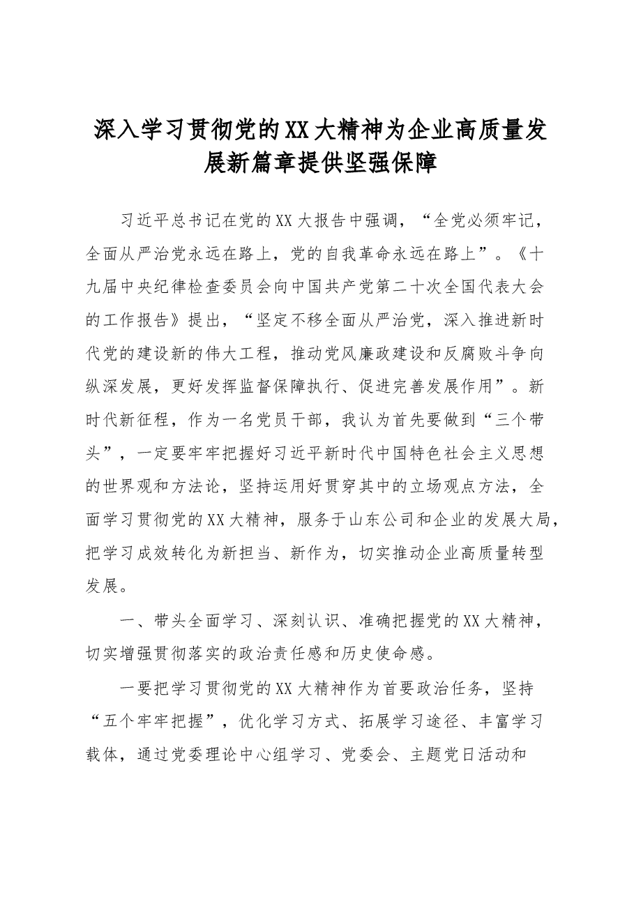 深入学习贯彻党的XX大精神为企业高质量发展新篇章提供坚强保障.docx,第1页预览