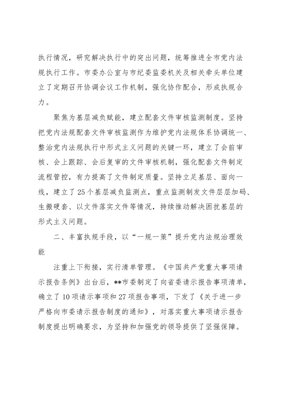 交流发言:狠抓党内法规执行 全力提升城市治理水平.docx,第2页预览